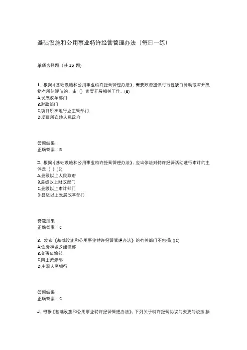 基础设施和公用事业特许经营管理办法(每日一练)
