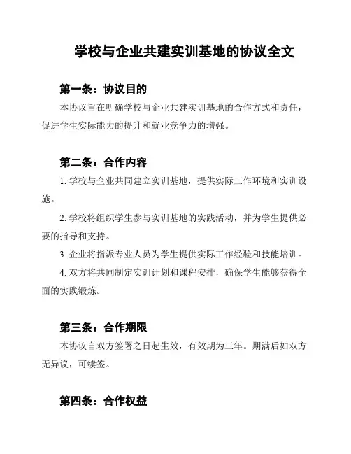 学校与企业共建实训基地的协议全文