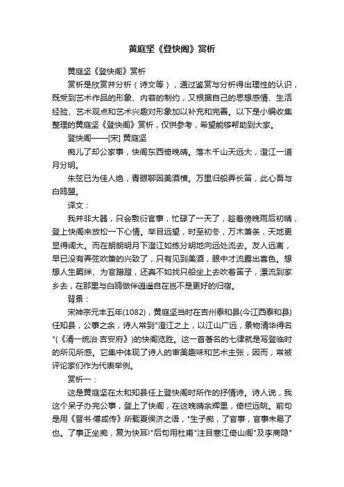 黄庭坚《登快阁》赏析