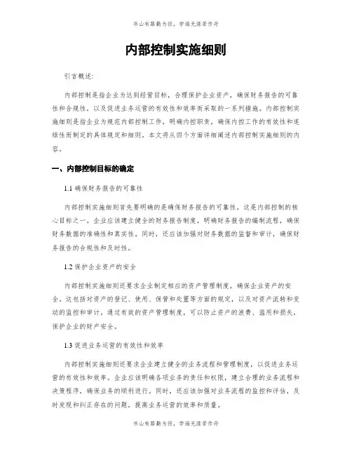 内部控制实施细则