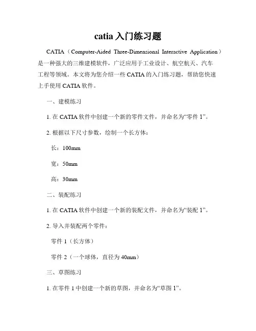 catia入门练习题