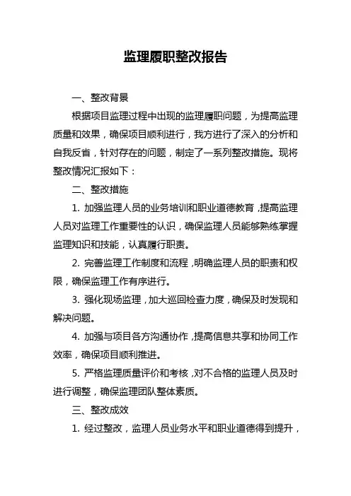 监理履职整改报告