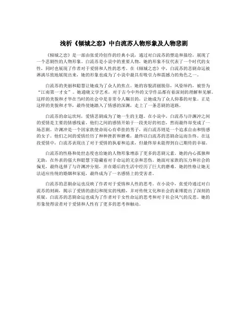 浅析《倾城之恋》中白流苏人物形象及人物悲剧
