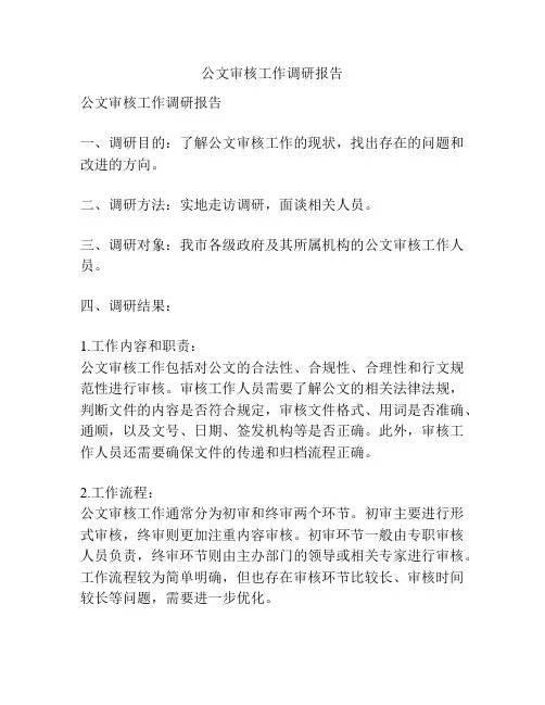 公文审核工作调研报告