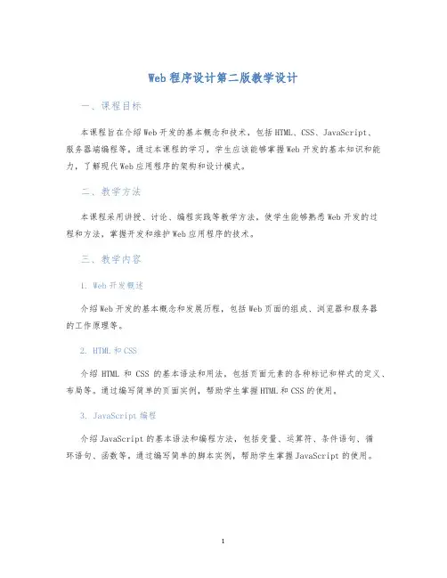 Web程序设计第二版教学设计