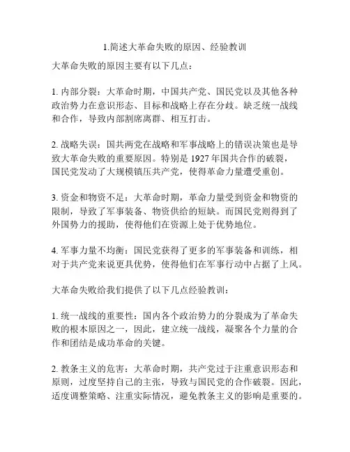 1.简述大革命失败的原因、经验教训
