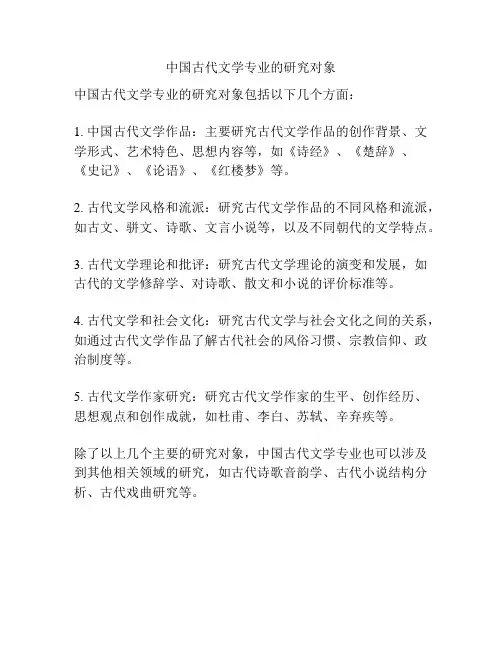 中国古代文学专业的研究对象