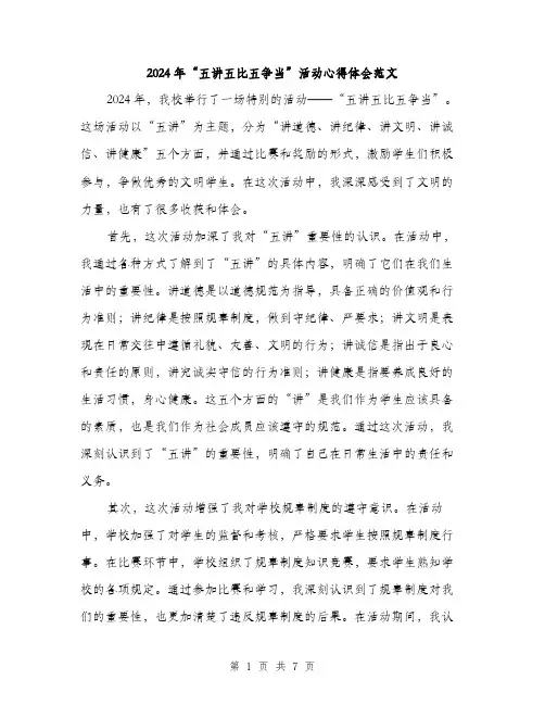 2024年“五讲五比五争当”活动心得体会范文(3篇)
