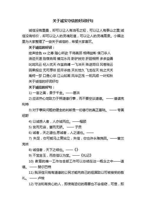关于诚实守信的好词好句