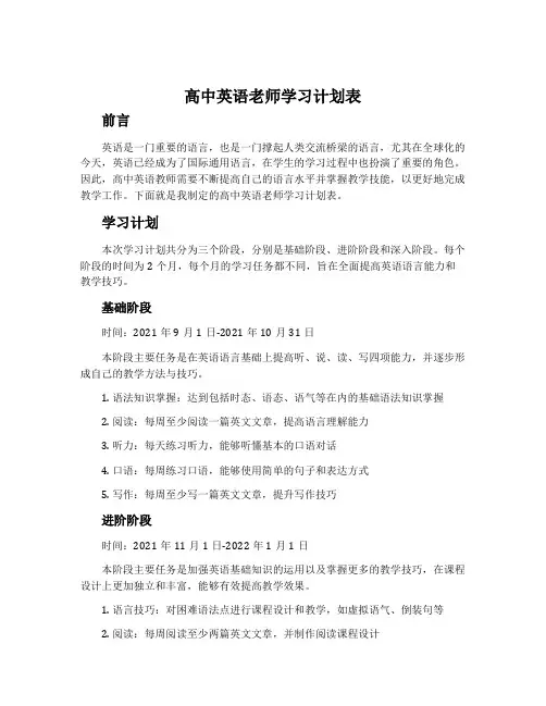 高中英语老师学习计划表
