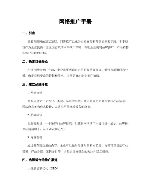 网络推广手册