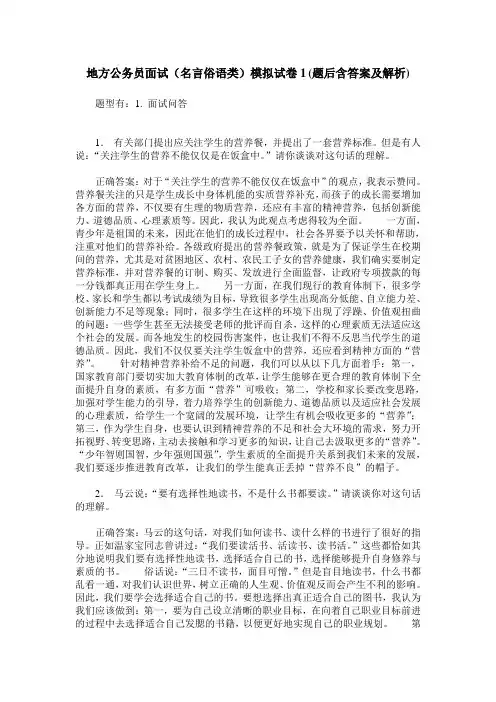 地方公务员面试(名言俗语类)模拟试卷1(题后含答案及解析)