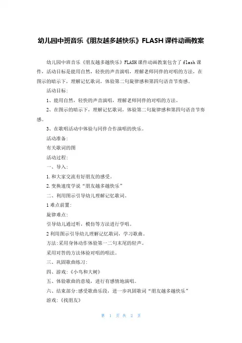 幼儿园中班音乐《朋友越多越快乐》FLASH课件动画教案