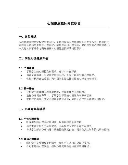 心理健康教师岗位职责