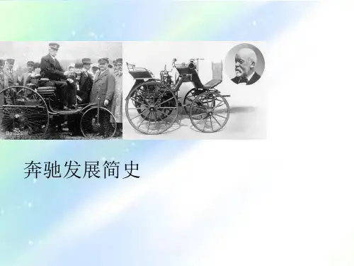 奔驰历史介绍 PPT