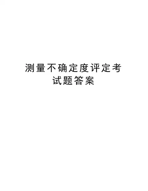 测量不确定度评定考试题答案doc资料