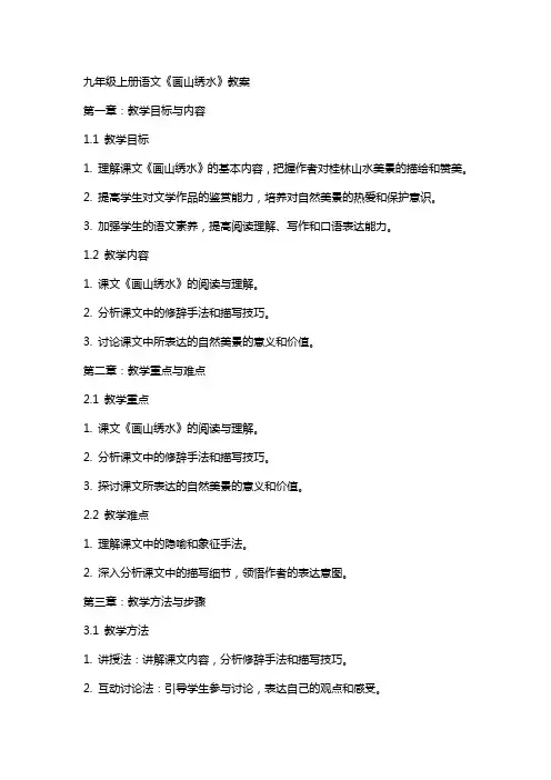 九年级上册语文《画山绣水》教案