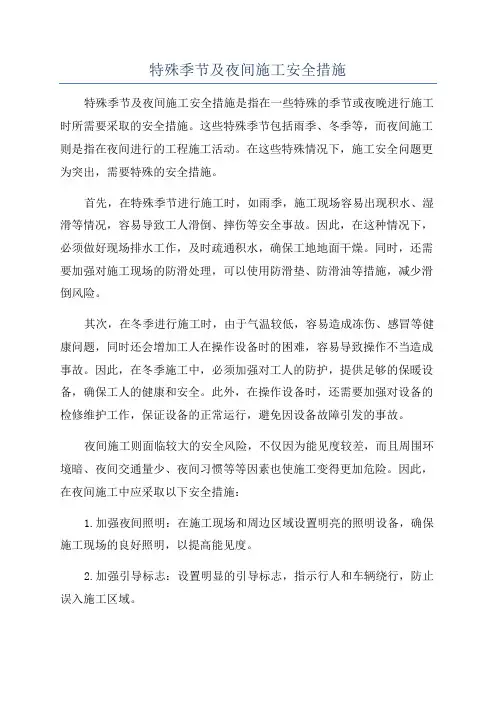 特殊季节及夜间施工安全措施