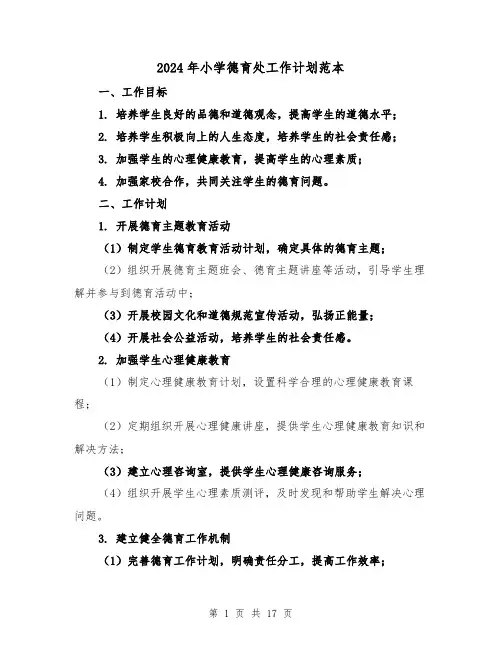 2024年小学德育处工作计划范本(五篇)
