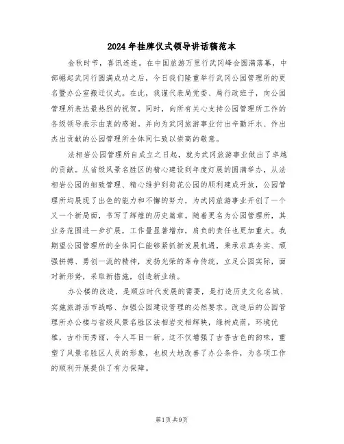 2024年挂牌仪式领导讲话稿范本（六篇）