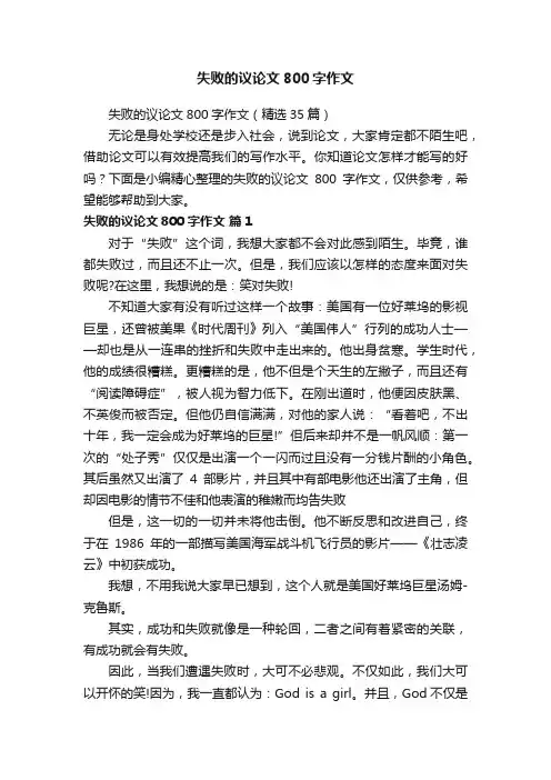 失败的议论文800字作文（精选35篇）
