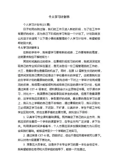 个人学习计划书（15篇）
