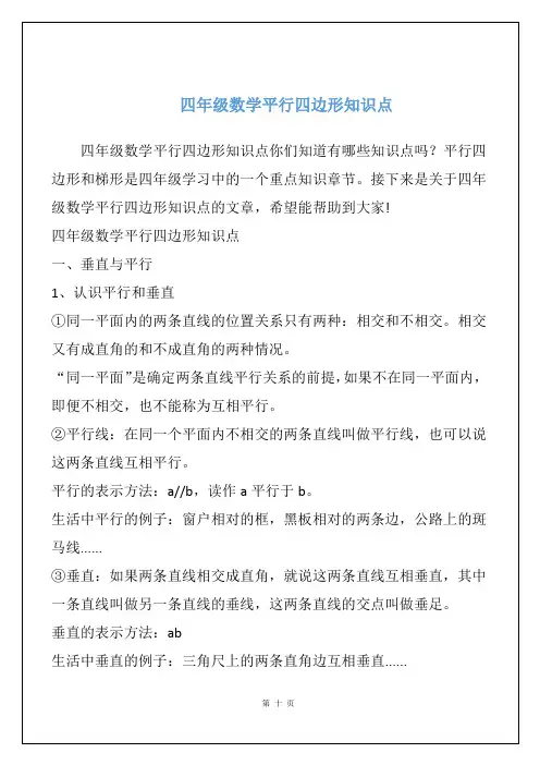 四年级数学平行四边形知识点