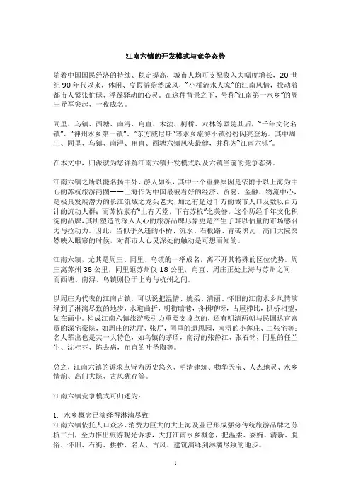 江南六镇的开发模式与竞争态势