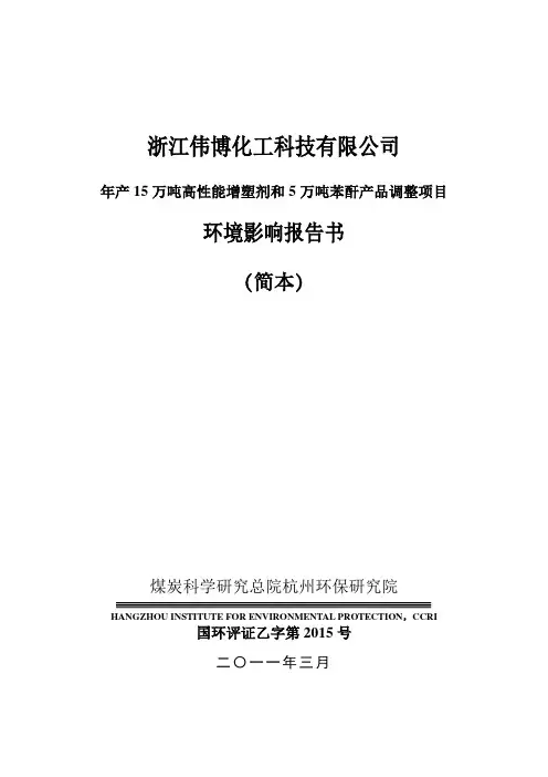浙江伟博化工科技有限公司年产15万吨高性能增塑剂和5万吨苯酐产品调整项目(简本).