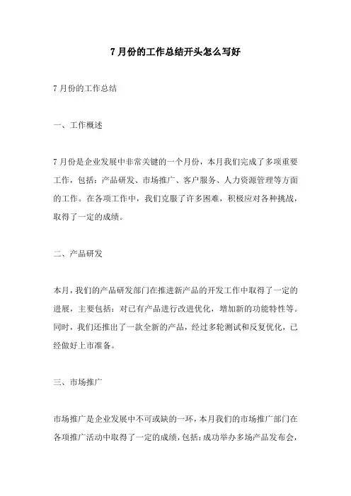 7月份的工作总结开头怎么写好