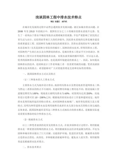 浅谈园林工程中排水技术特点