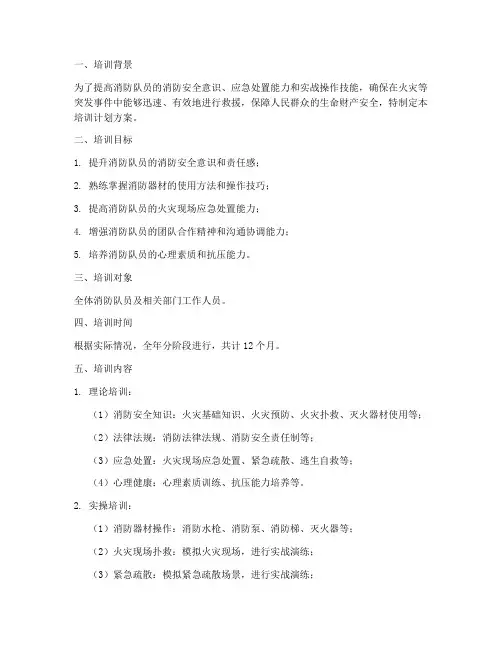 消防队员培训计划方案