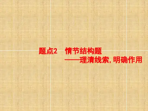 【高考语文专题2】小说阅读  题点2情节结构题