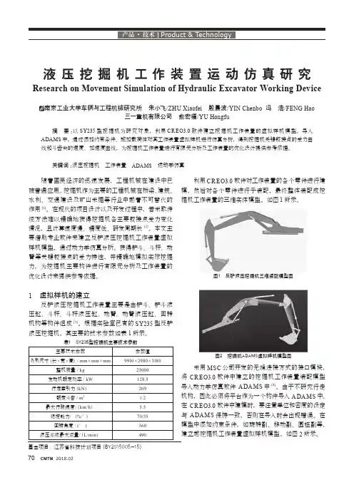 液压挖掘机工作装置运动仿真研究