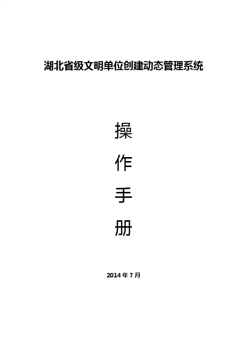 最新版湖北——文明创建动态管理系统操作手册