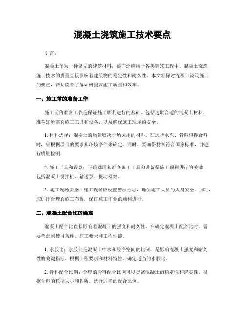 混凝土浇筑施工技术要点