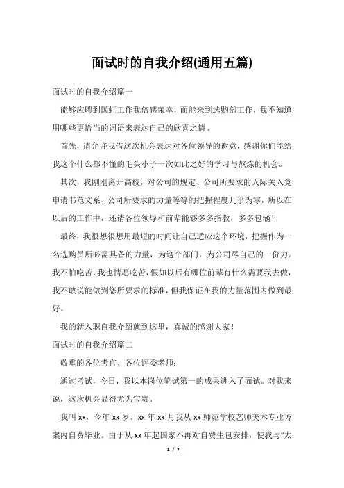 面试时的自我介绍(通用五篇)