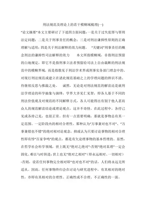 刑法规范及理论上的若干模糊域梳理(一)