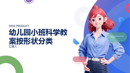 幼儿园小班科学动画教案按形状分类(精选)ppt