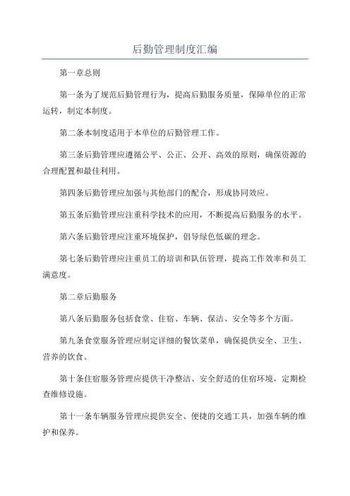 后勤管理制度汇编