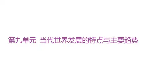 人教版高中历史必修下册精品课件 第九单元 当代世界发展的特点与主要趋势 单元整合能力提升