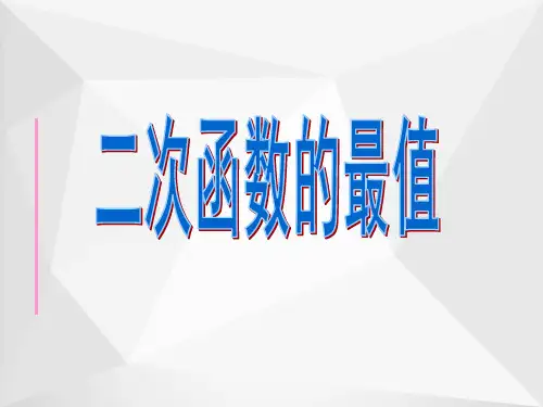 二次函数的最值问题