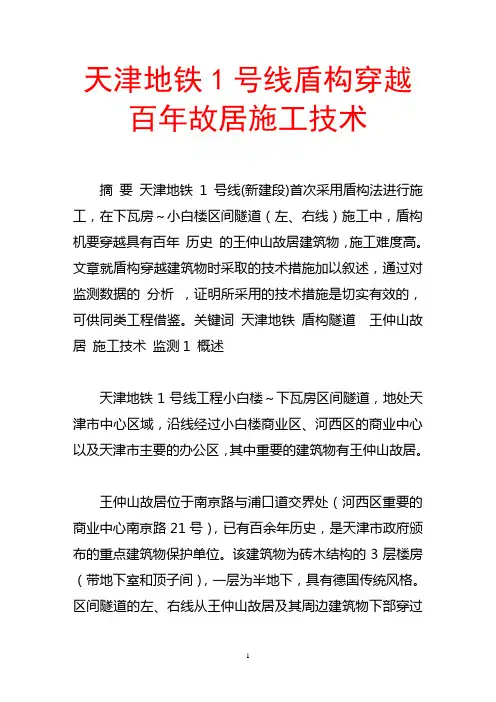 天津地铁1号线盾构穿越百年故居施工技术