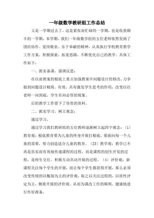 一年级数学备课组工作总结