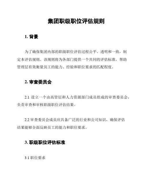 集团职级职位评估规则