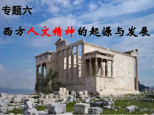 人民版高中历史《蒙昧中的觉醒》PPT1