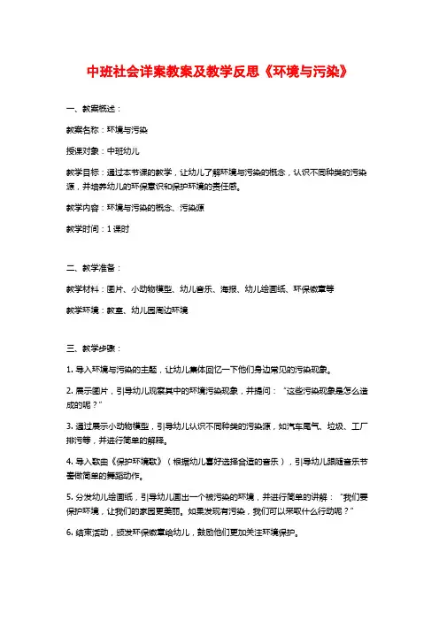 中班社会详案教案及教学反思《环境与污染》