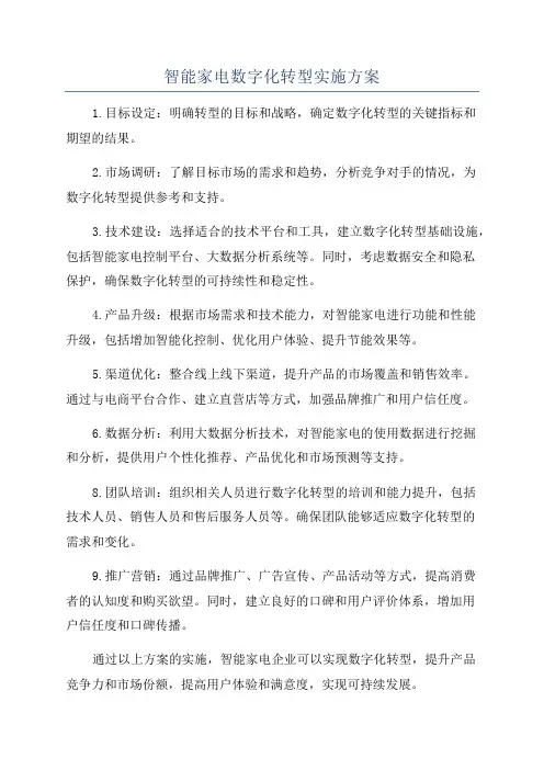 智能家电数字化转型实施方案