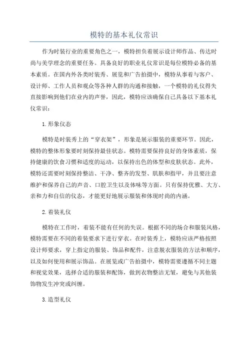 模特的基本礼仪常识