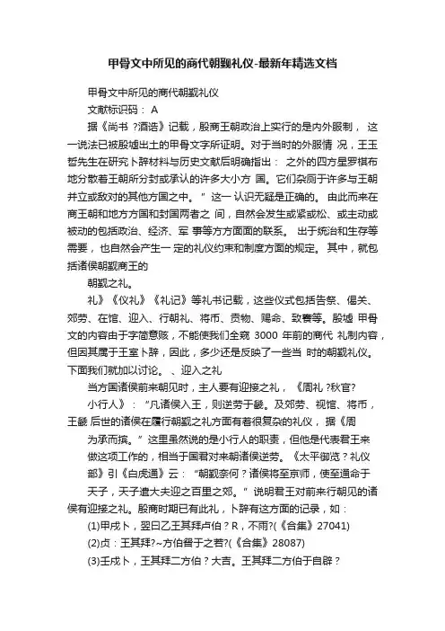 甲骨文中所见的商代朝觐礼仪-最新年精选文档